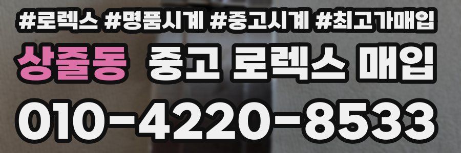 상줄동 중고 로렉스 매입