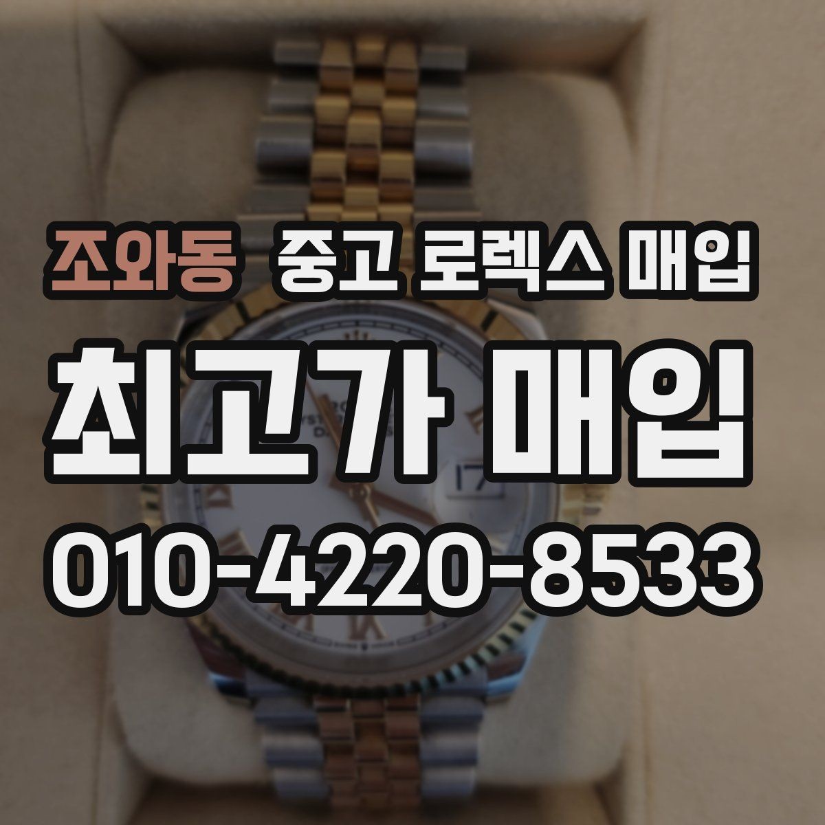 조와동 중고 로렉스 매입 콤비에서 금 비중이 중요한 이유