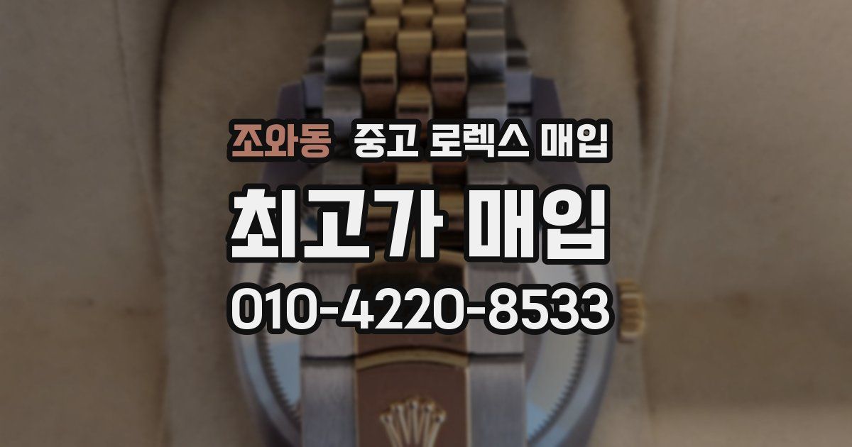 조와동 중고 로렉스 매입