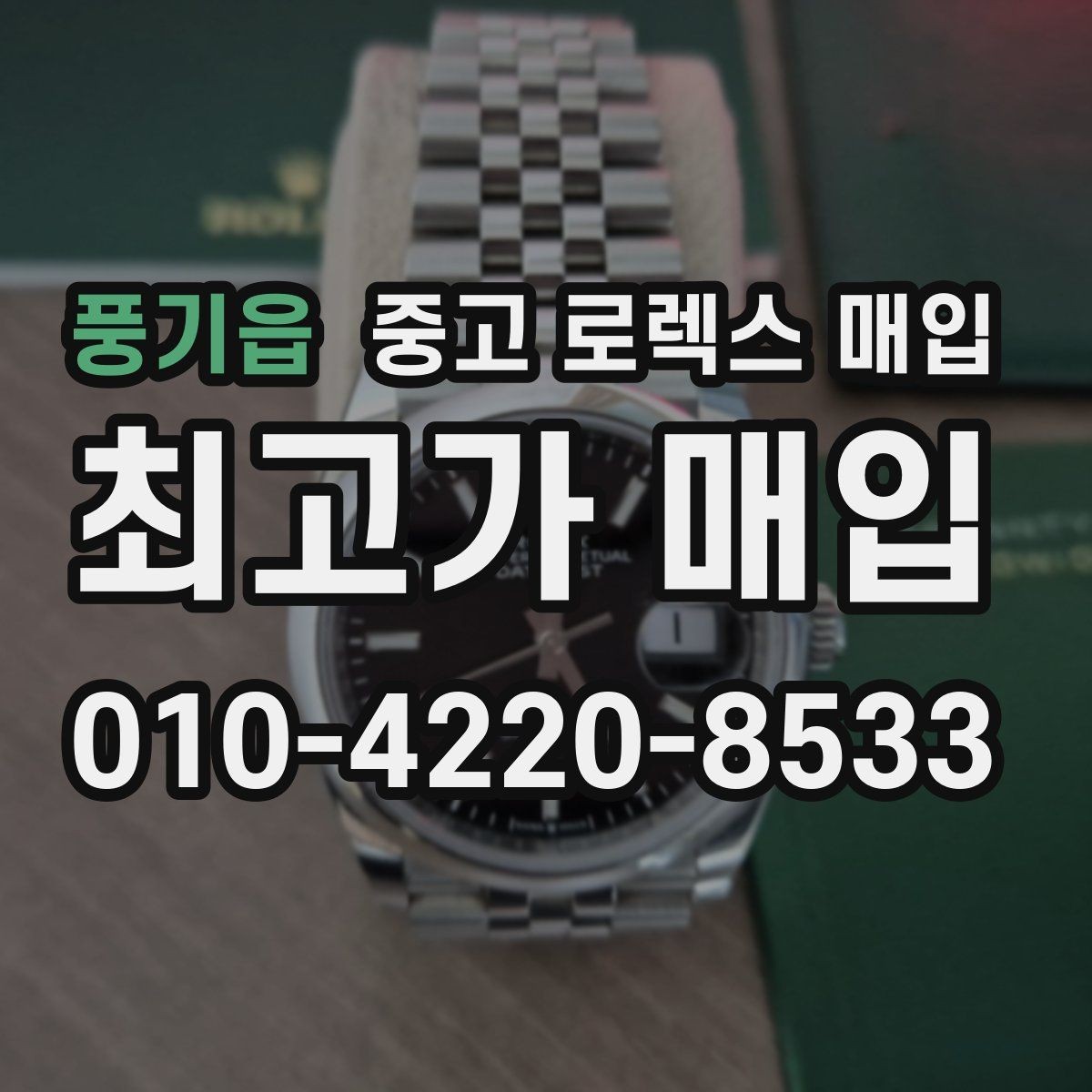 풍기읍 중고 로렉스 매입 시리얼 기준으로 보는 감정 포인트