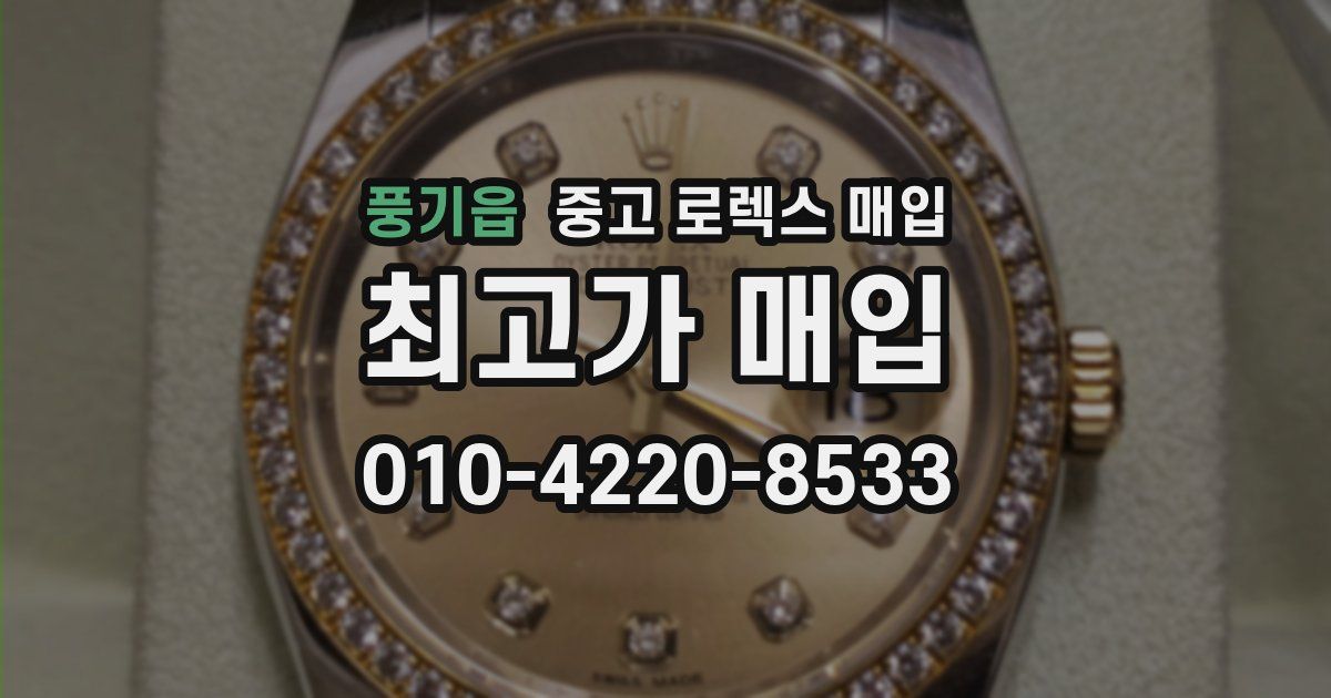 풍기읍 중고 로렉스 매입