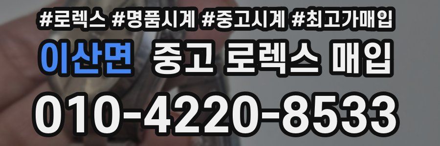 이산면 중고 로렉스 매입