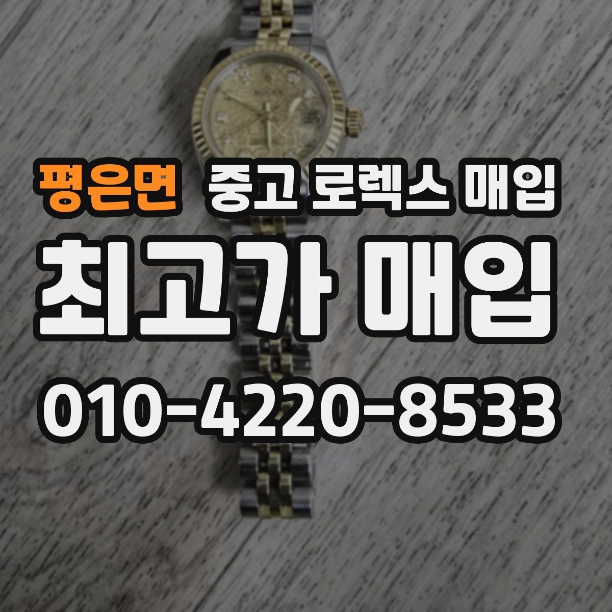 평은면 중고 로렉스 매입 해외 보증서도 동일하게 인정될까