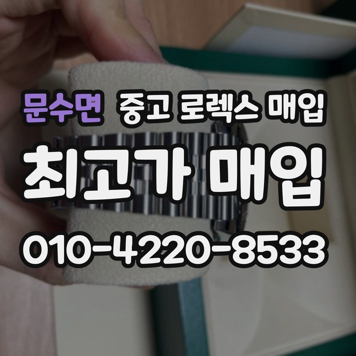 문수면 중고 로렉스 매입 폴리싱 여부이 있으면 유리할까