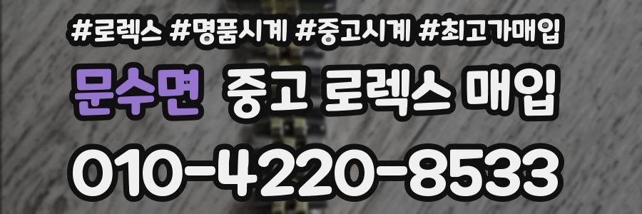 문수면 중고 로렉스 매입