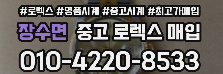장수면 중고 로렉스 매입