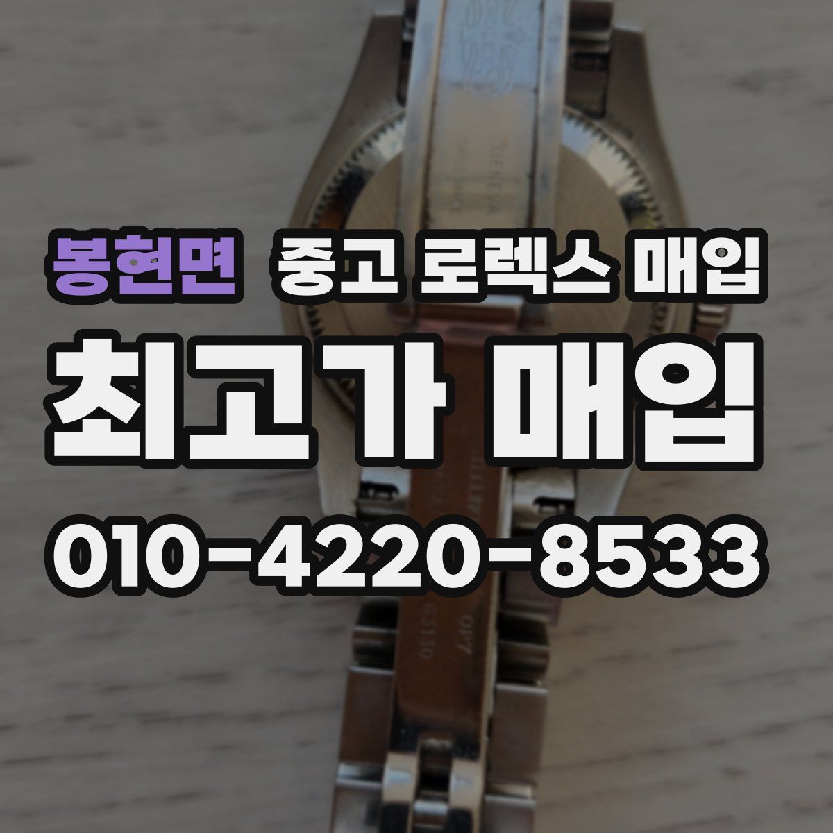봉현면 중고 로렉스 매입