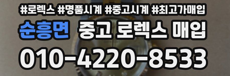 순흥면 중고 로렉스 매입