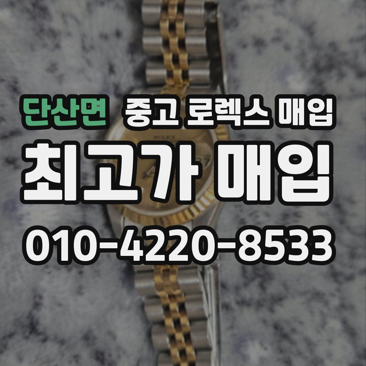 단산면 중고 로렉스 매입
