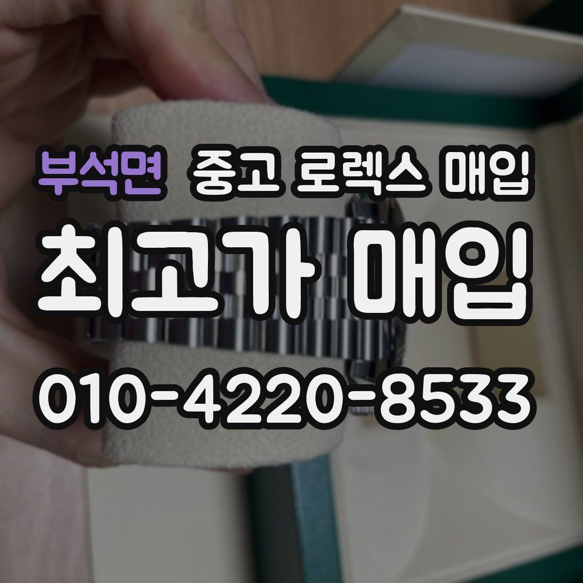 부석면 중고 로렉스 매입 다이얼 오염이 보이면 어떤 평가가 될까