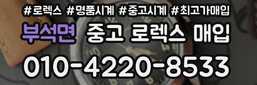 부석면 중고 로렉스 매입