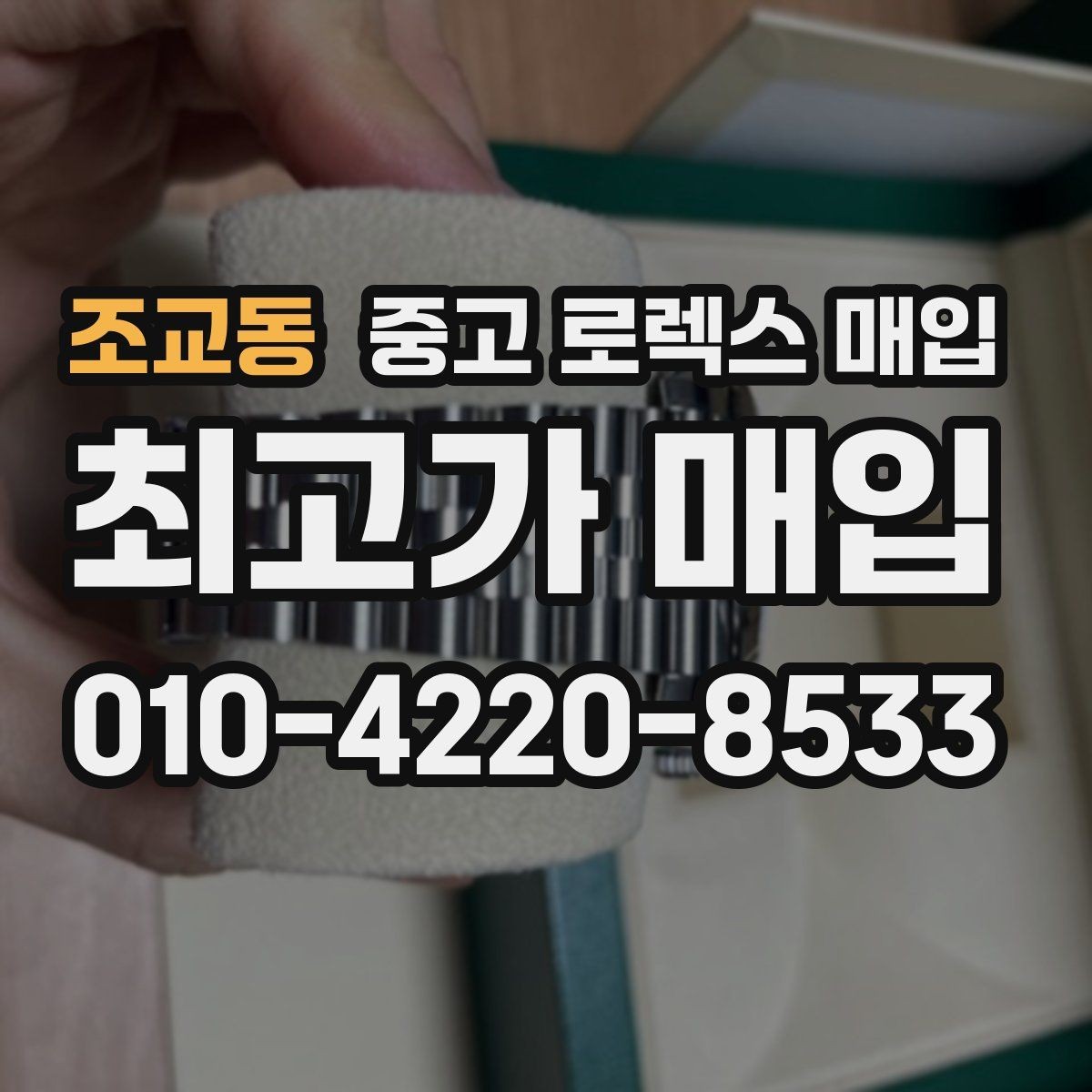 조교동 중고 로렉스 매입 감정서가 필요한 경우와 준비 방법