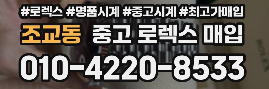 조교동 중고 로렉스 매입
