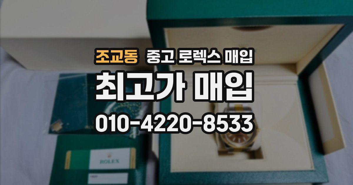 조교동 중고 로렉스 매입