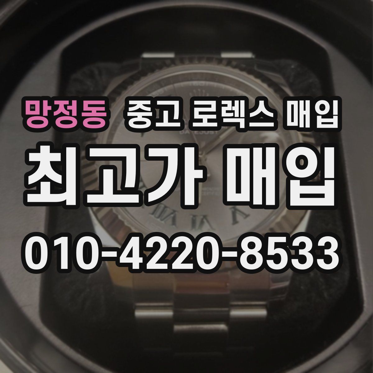 망정동 중고 로렉스 매입