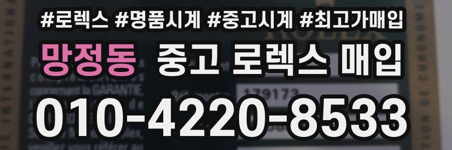 망정동 중고 로렉스 매입