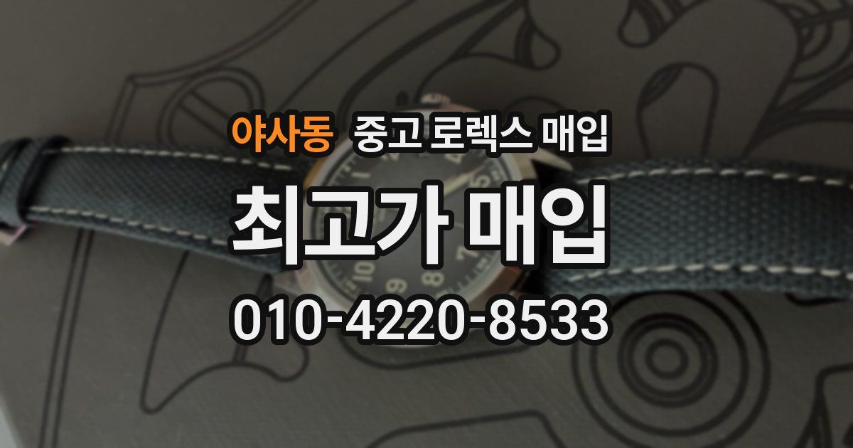 야사동 중고 로렉스 매입