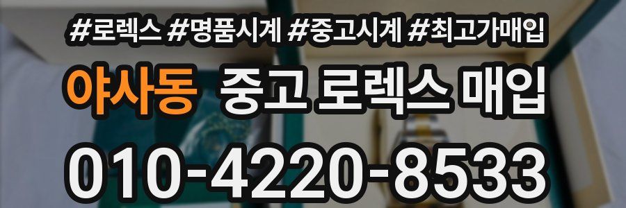 야사동 중고 로렉스 매입