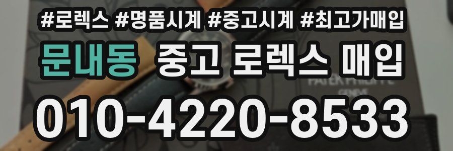 문내동 중고 로렉스 매입