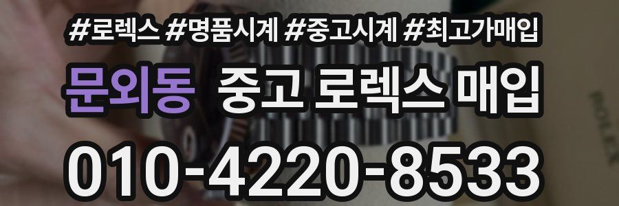 문외동 중고 로렉스 매입