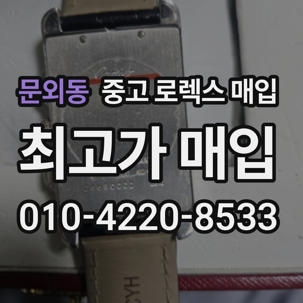 문외동 중고 로렉스 매입