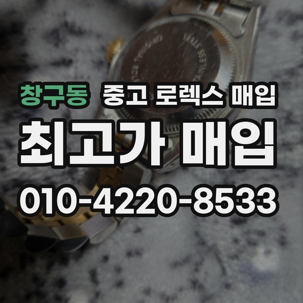 창구동 중고 로렉스 매입 날짜 조정이 뻑뻑하면 의심할 점