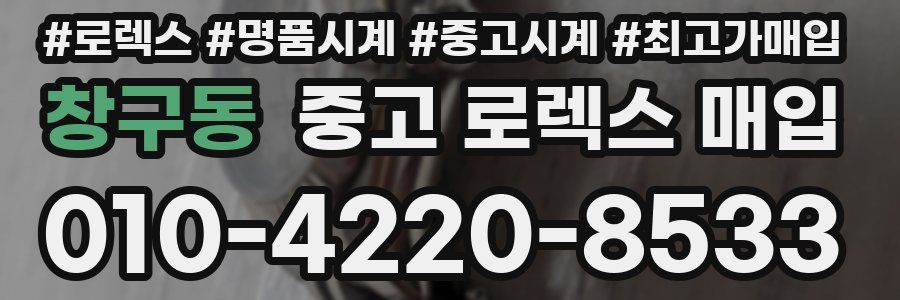 창구동 중고 로렉스 매입