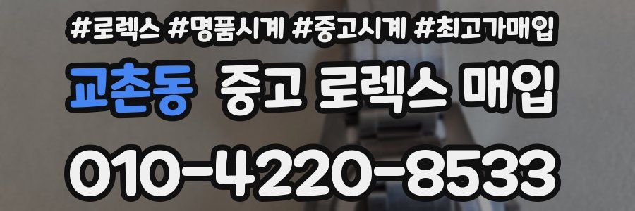 교촌동 중고 로렉스 매입