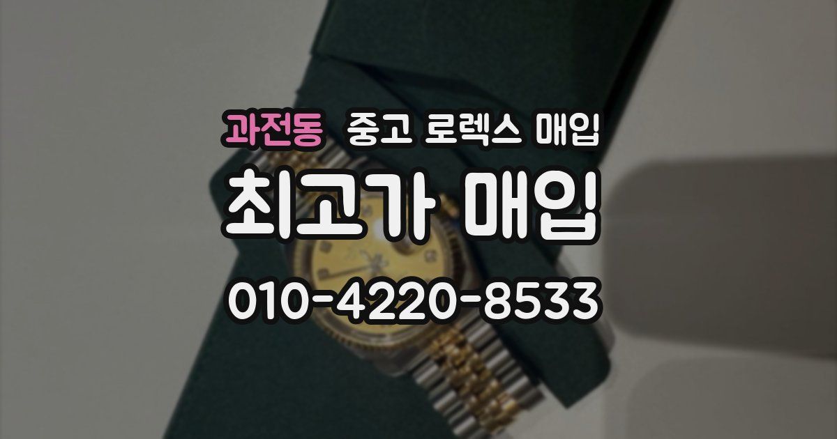 과전동 중고 로렉스 매입