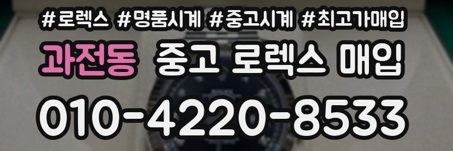 과전동 중고 로렉스 매입