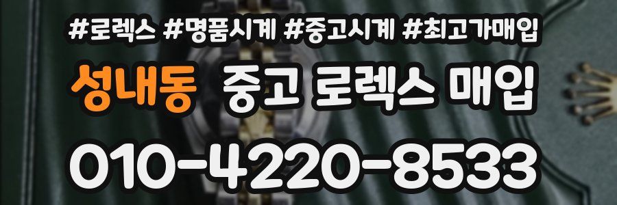 성내동 중고 로렉스 매입