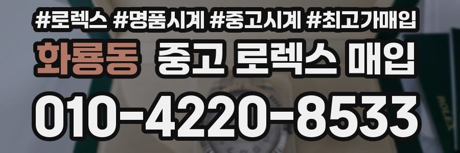 화룡동 중고 로렉스 매입