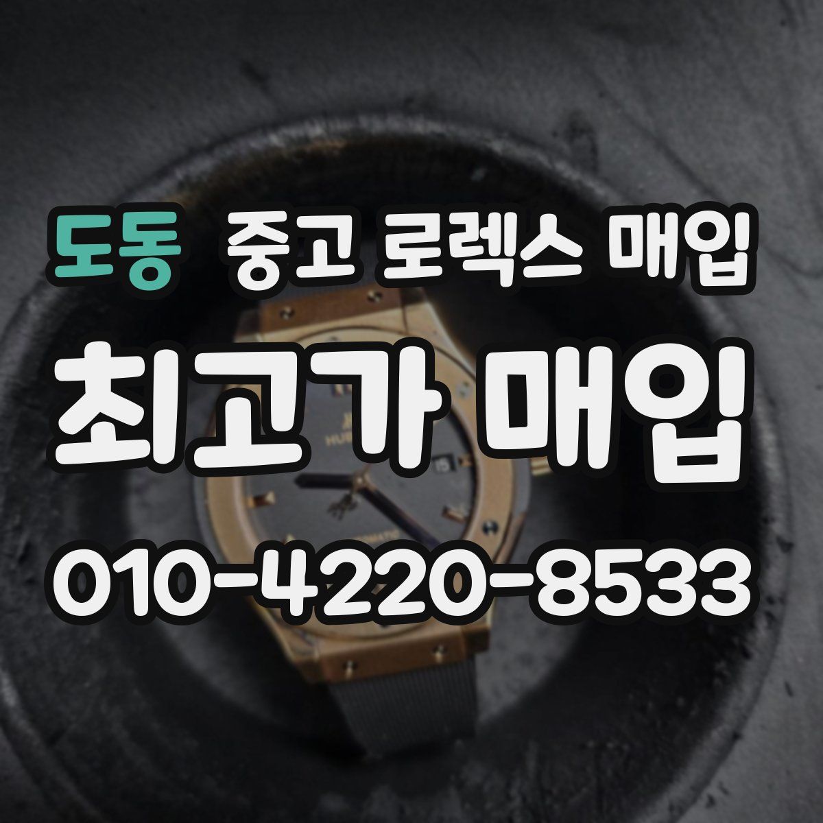 도동 중고 로렉스 매입
