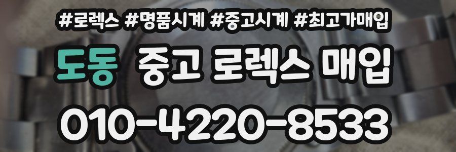 도동 중고 로렉스 매입