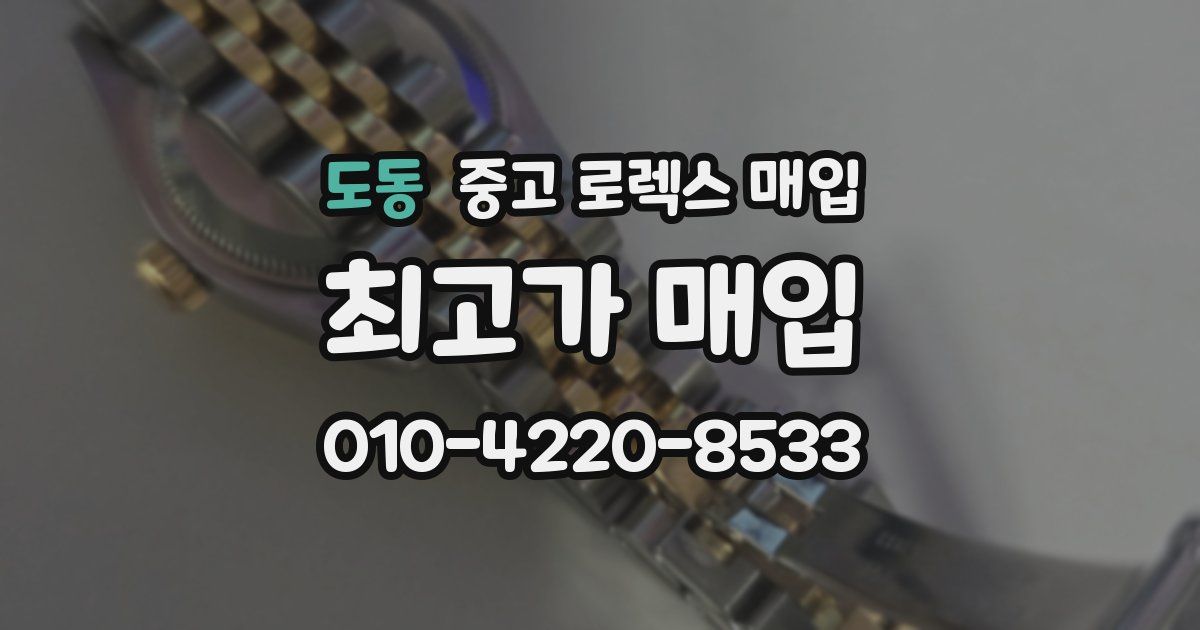 도동 중고 로렉스 매입