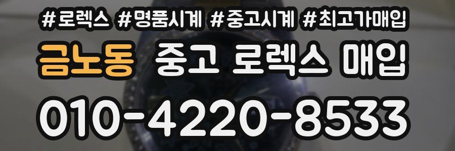 금노동 중고 로렉스 매입