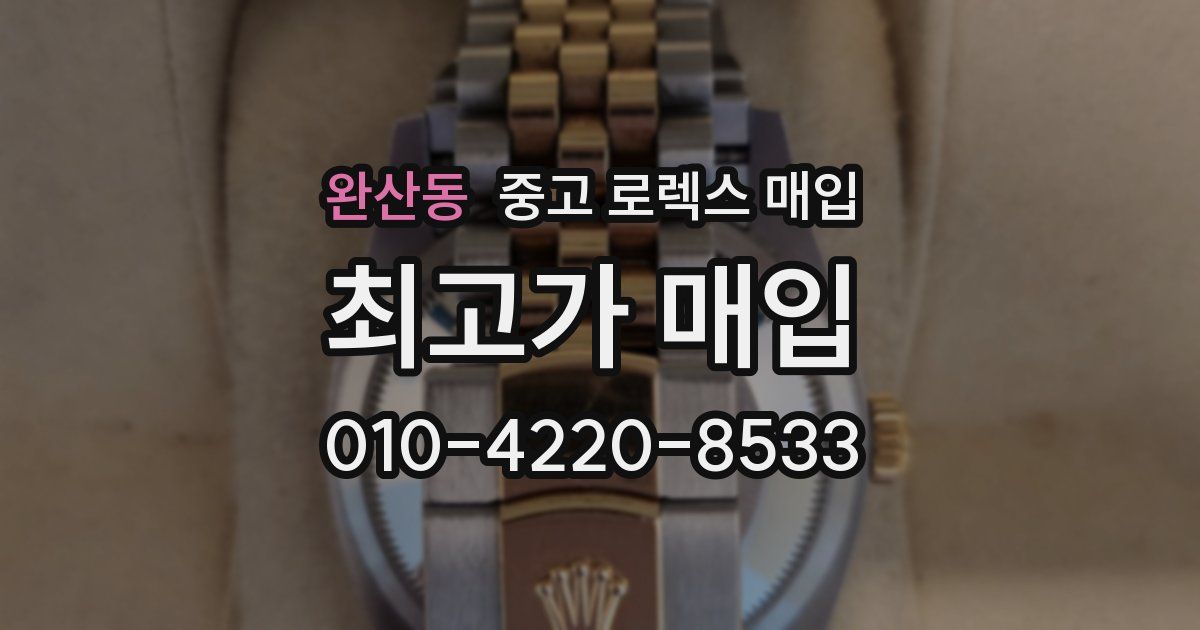 완산동 중고 로렉스 매입
