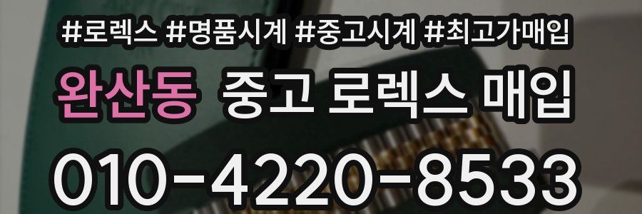 완산동 중고 로렉스 매입