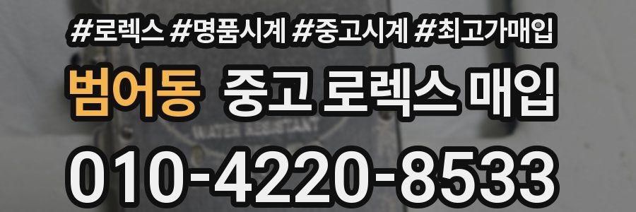 범어동 중고 로렉스 매입