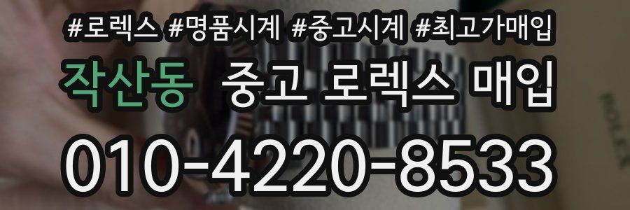 작산동 중고 로렉스 매입