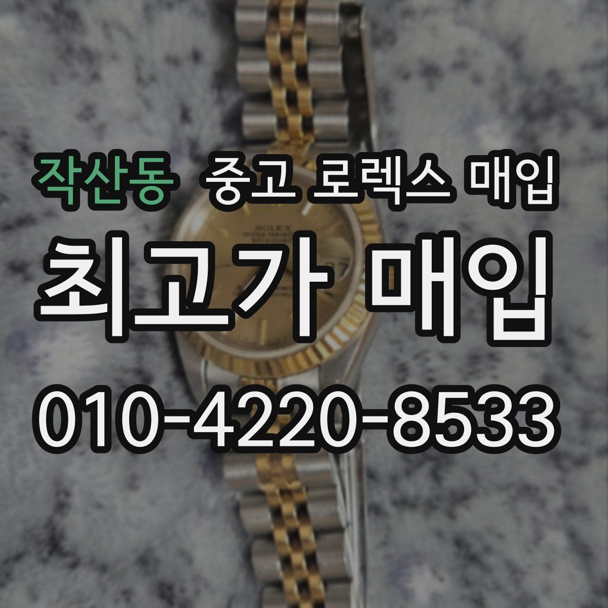 작산동 중고 로렉스 매입