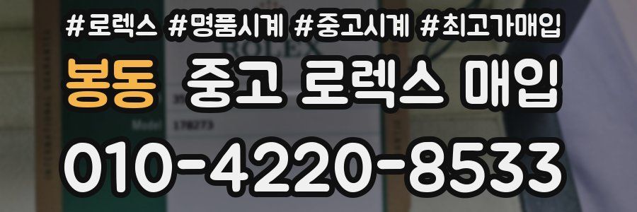 봉동 중고 로렉스 매입