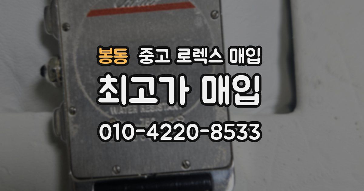 봉동 중고 로렉스 매입