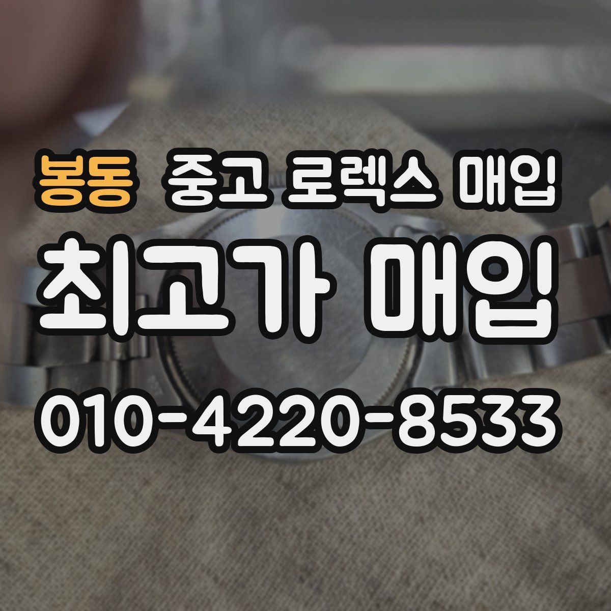 봉동 중고 로렉스 매입