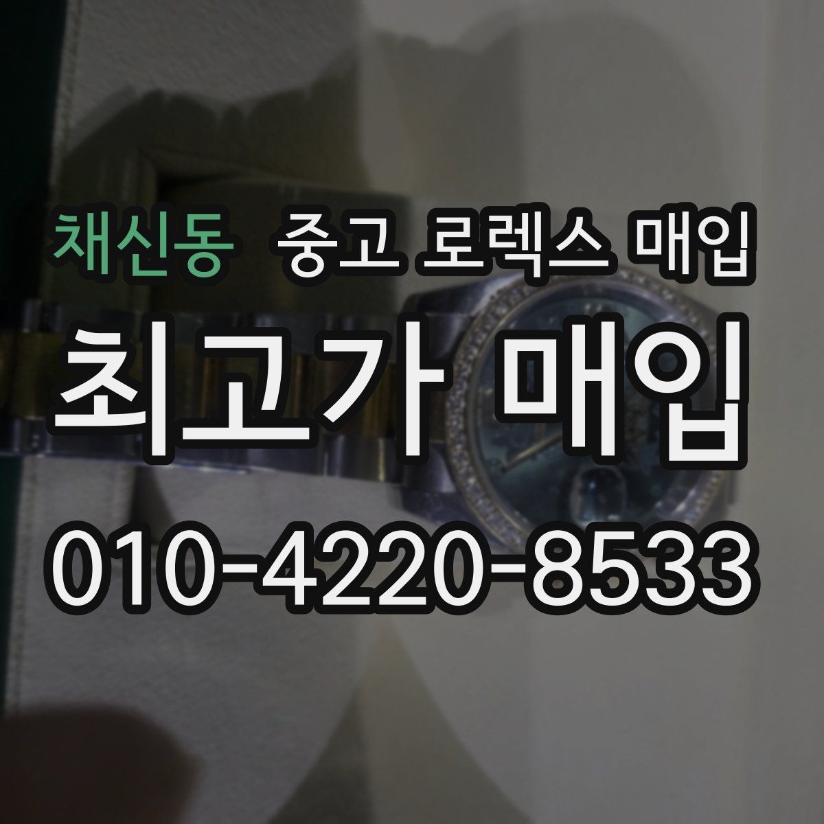 채신동 중고 로렉스 매입 희소 모델은 어떻게 평가될까