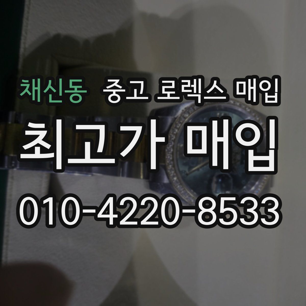채신동 중고 로렉스 매입