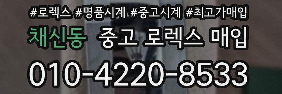채신동 중고 로렉스 매입