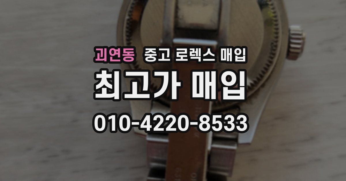 괴연동 중고 로렉스 매입