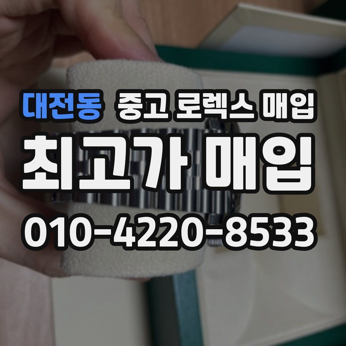 대전동 중고 로렉스 매입 견적이 낮아지는 대표 원인 정리