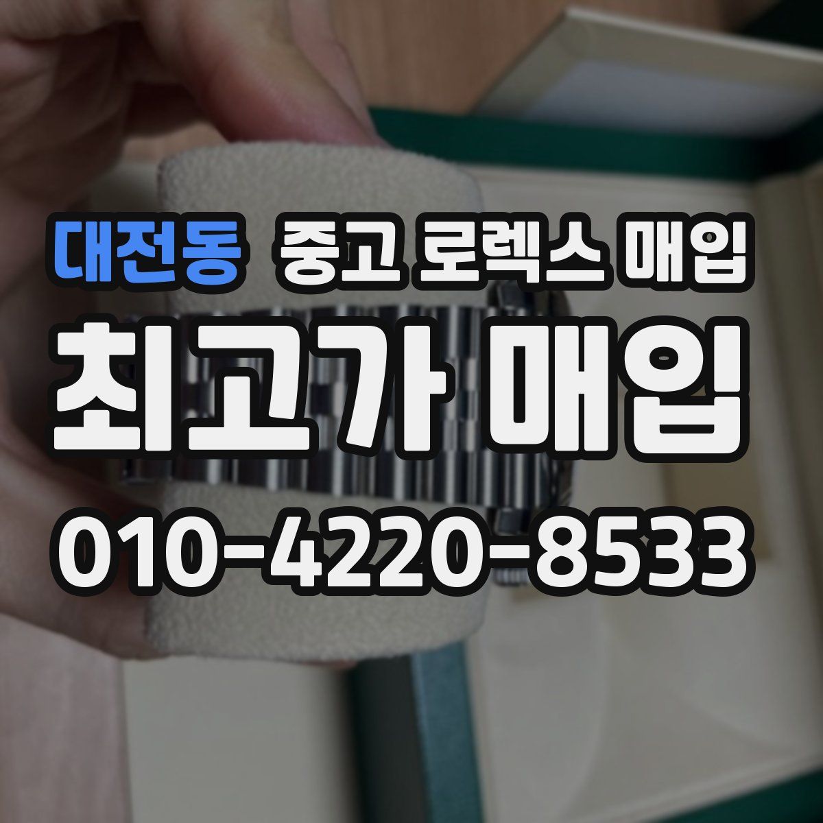 대전동 중고 로렉스 매입